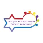 המקום מועצת הקבוצות והקהילות המשימתיות בישראל